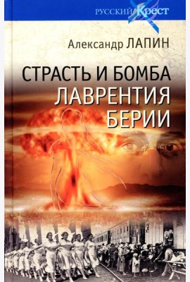 Страсть и бомба Лаврентия Берии. Философский документально-исторический роман: роман