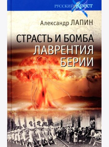 Страсть и бомба Лаврентия Берии. Философский документально-исторический роман: роман