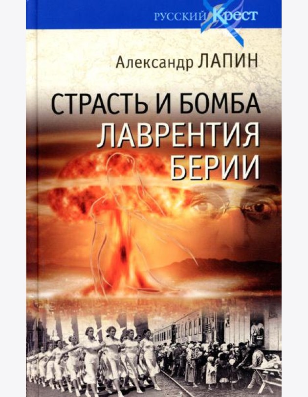 Страсть и бомба Лаврентия Берии. Философский документально-исторический роман: роман