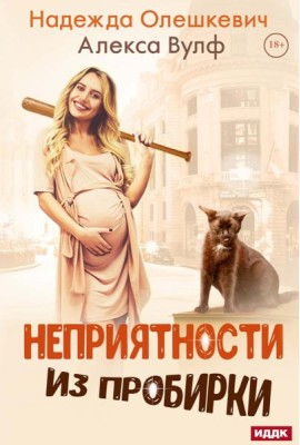 Неприятности из пробирки
