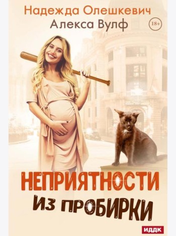 Неприятности из пробирки