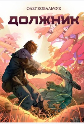 Должник: Фантастический роман