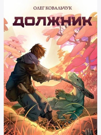 Должник: Фантастический роман