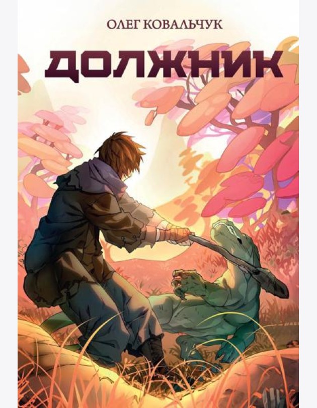Должник: Фантастический роман