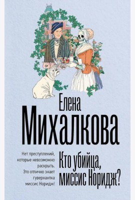 Кто убийца, миссис Норидж?: рассказы