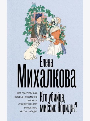 Кто убийца, миссис Норидж?: рассказы