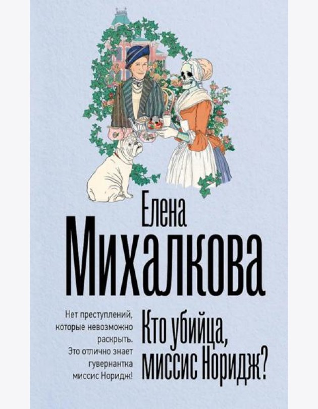 Кто убийца, миссис Норидж?: рассказы