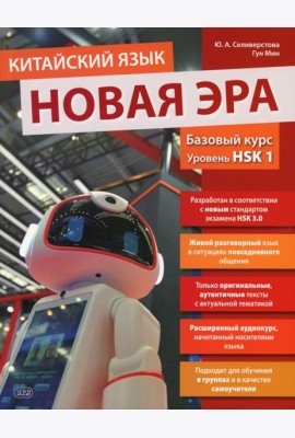 Китайский язык. Новая эра: базовый курс. Уровень HSK 1: Учебник