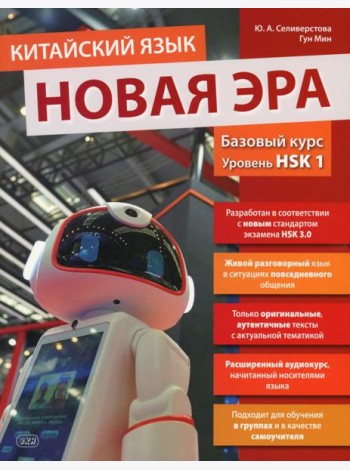Китайский язык. Новая эра: базовый курс. Уровень HSK 1: Учебник