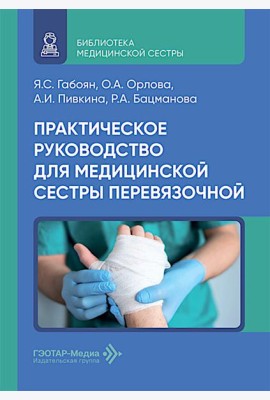 Практическое руководство для медицинской сестры перевязочной