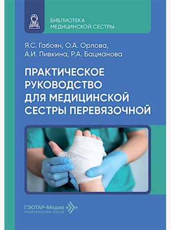 Практическое руководство для медицинской сестры перевязочной