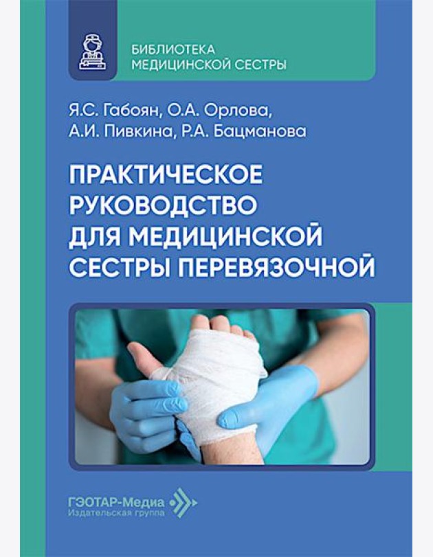 Практическое руководство для медицинской сестры перевязочной