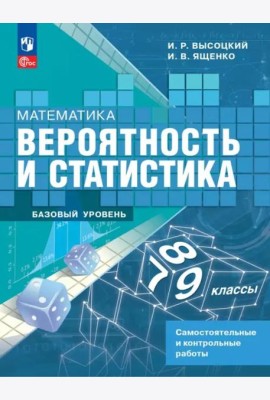 Вероятность и статист.7-9кл Самост. и контр. Базов