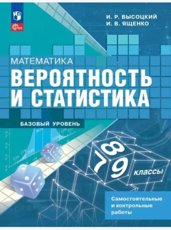 Вероятность и статист.7-9кл Самост. и контр. Базов