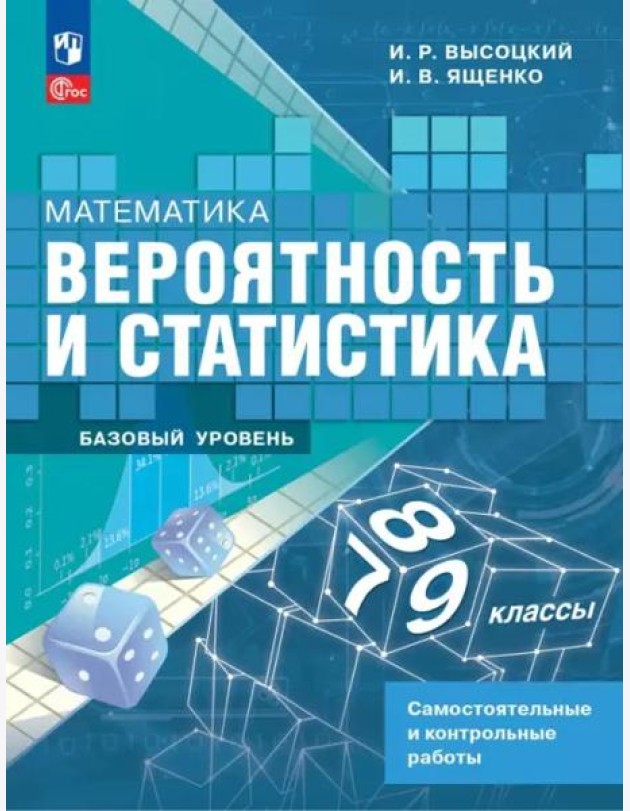 Вероятность и статист.7-9кл Самост. и контр. Базов