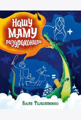 Нашу маму раздраконили
