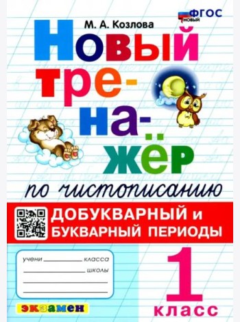 Новый тренажер по чистописанию 1кл Добукварный