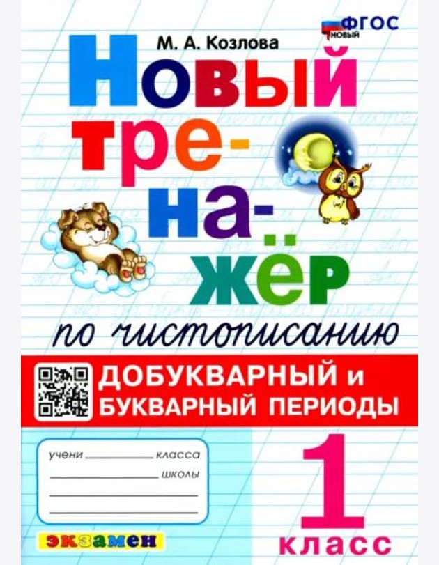Новый тренажер по чистописанию 1кл Добукварный