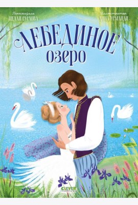 Лебединое озеро