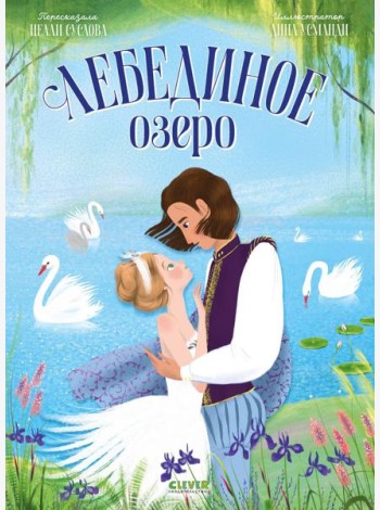Лебединое озеро