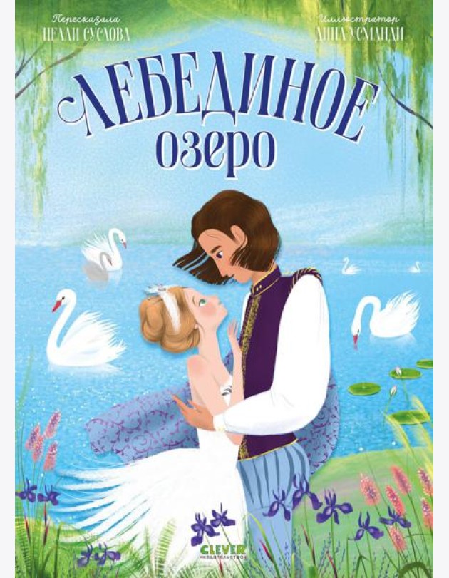Лебединое озеро
