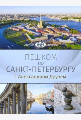 Пешком по Санкт-Петербургу с Александром Друзем