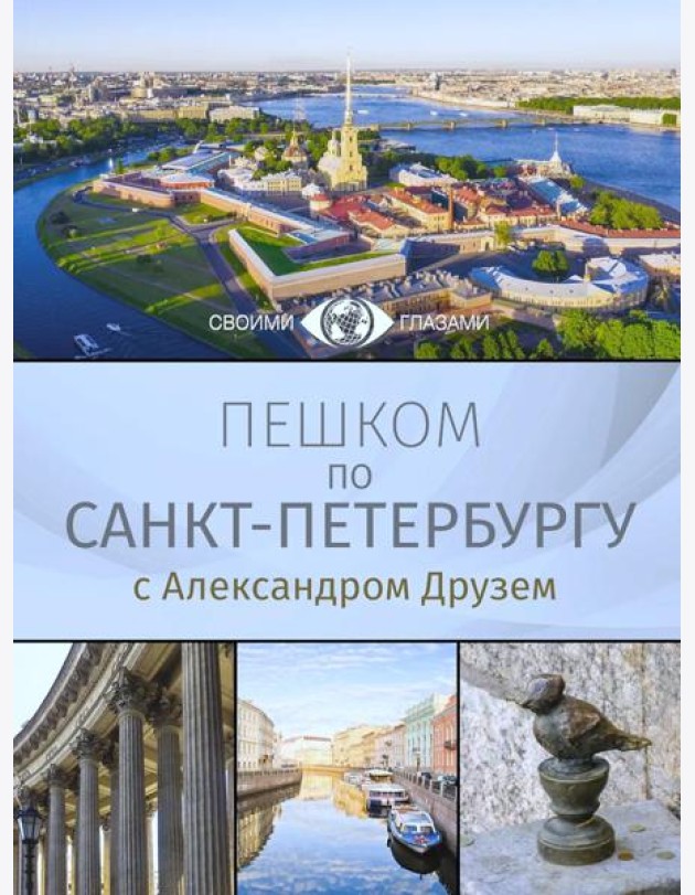 Пешком по Санкт-Петербургу с Александром Друзем