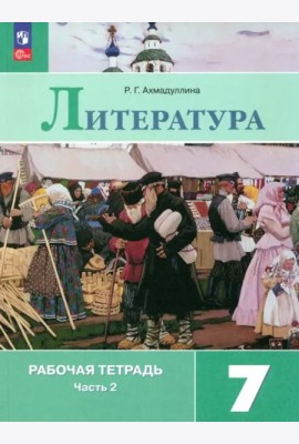 Литература 7кл ч2 Рабочая тетрадь