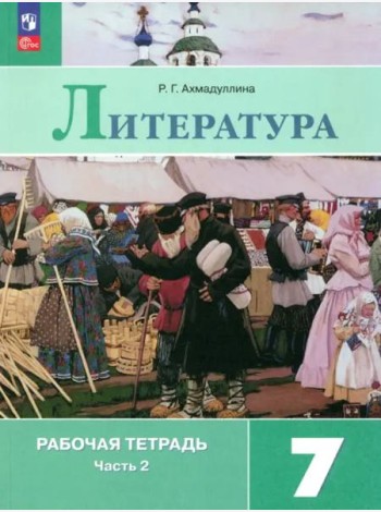 Литература 7кл ч2 Рабочая тетрадь