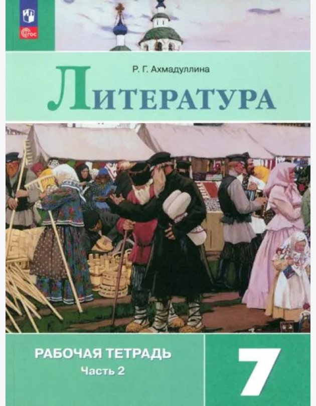 Литература 7кл ч2 Рабочая тетрадь