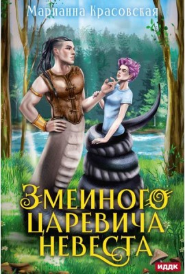 Явь и Навь. Змеиного царевича невеста
