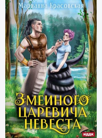 Явь и Навь. Змеиного царевича невеста