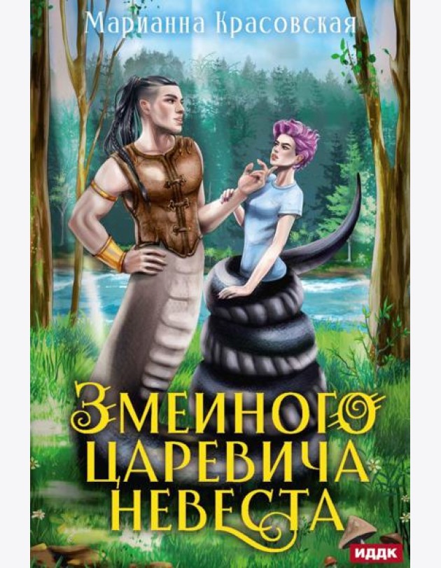 Явь и Навь. Змеиного царевича невеста