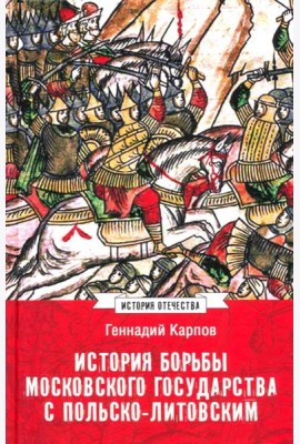 История борьбы Московского государства с Польско-Литовским. 1462-1508