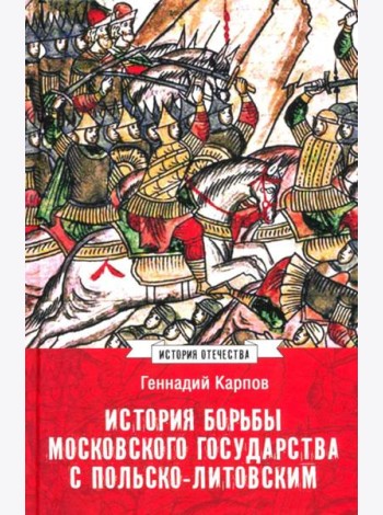История борьбы Московского государства с Польско-Литовским. 1462-1508