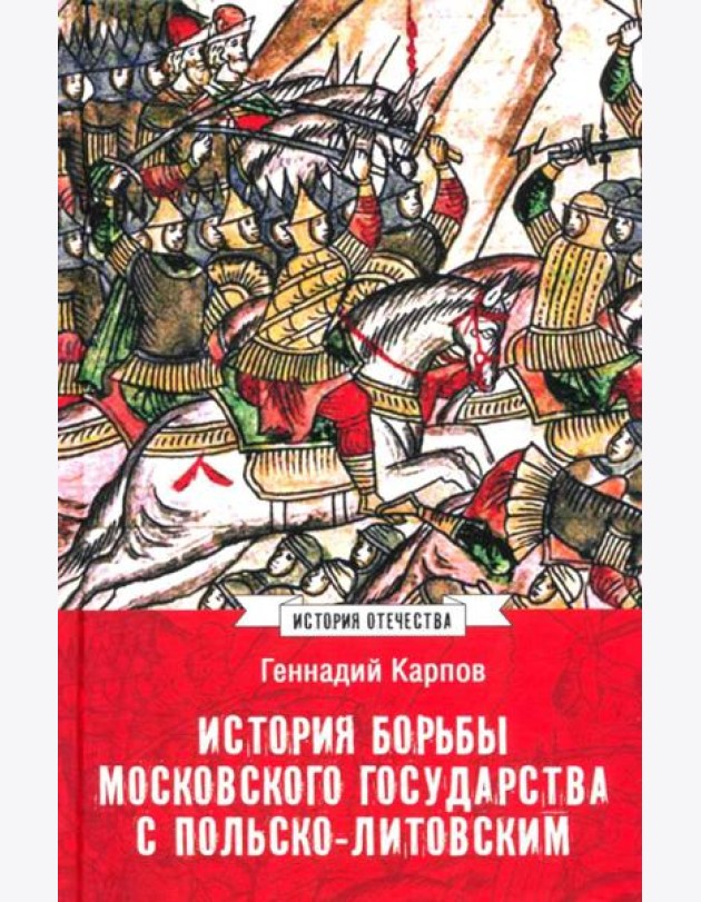 История борьбы Московского государства с Польско-Литовским. 1462-1508