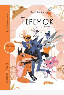 [Уровень 1, очень легко читать] Теремок