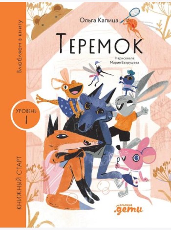 [Уровень 1, очень легко читать] Теремок