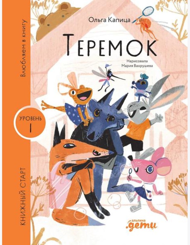 [Уровень 1, очень легко читать] Теремок