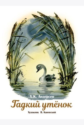 Гадкий утенок. Книги нашего детства.
