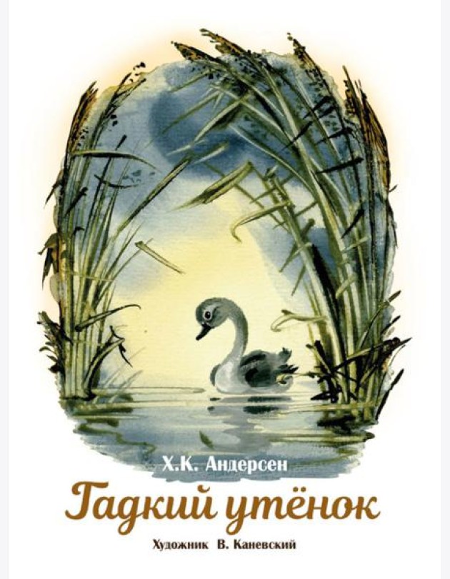 Гадкий утенок. Книги нашего детства.