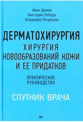 Дерматохирургия. Хирургия новообразований кожи и ее придатков: практическое руководство