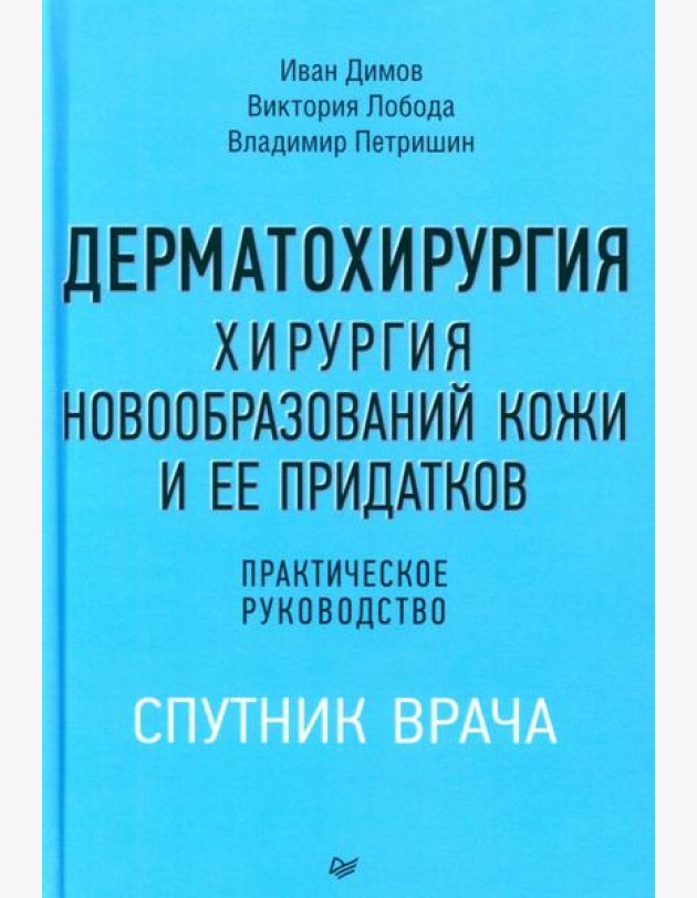 Дерматохирургия. Хирургия новообразований кожи и ее придатков: практическое руководство