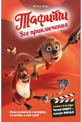 Тафити. Все приключения (в кинообложке)