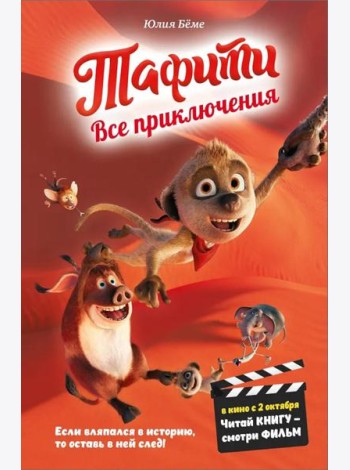 Тафити. Все приключения (в кинообложке)