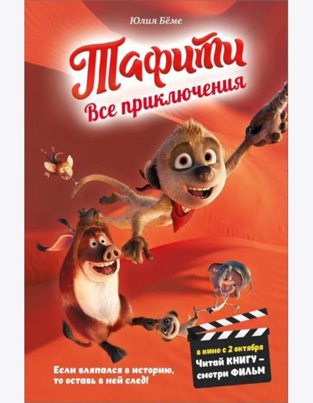 Тафити. Все приключения (в кинообложке)