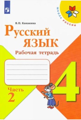 Русский язык 4кл ч2 [Рабочая тетрадь]