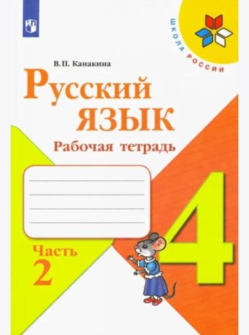 Русский язык 4кл ч2 [Рабочая тетрадь]