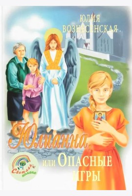 Юлианна, или Опасные игры