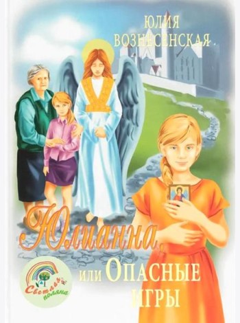 Юлианна, или Опасные игры